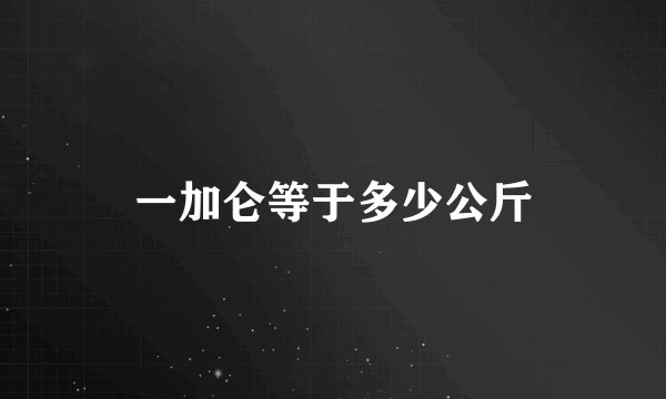 一加仑等于多少公斤