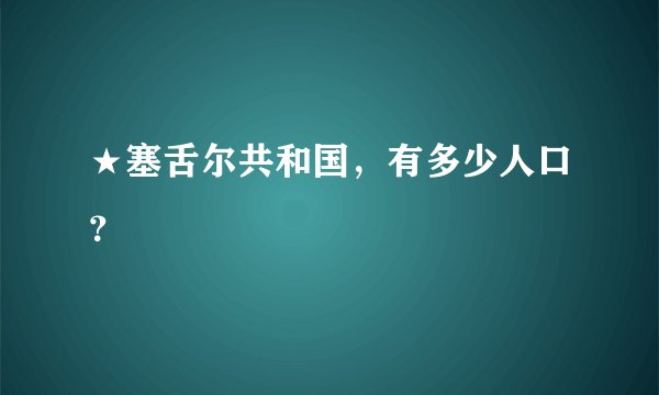 ★塞舌尔共和国，有多少人口？