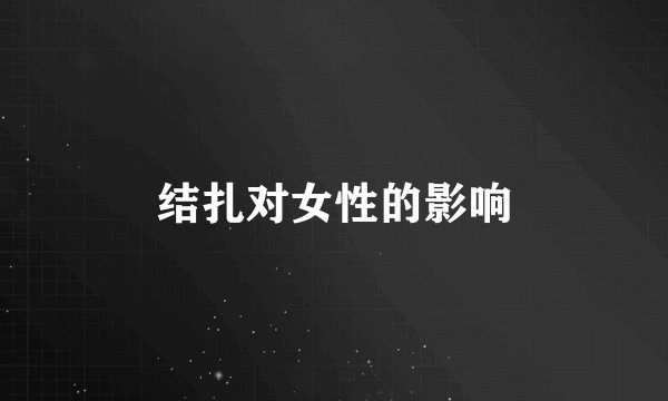 结扎对女性的影响