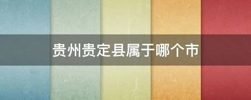 贵州贵定县属于哪个市