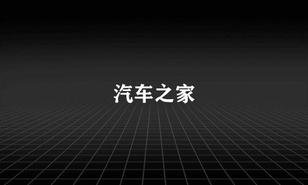 汽车之家