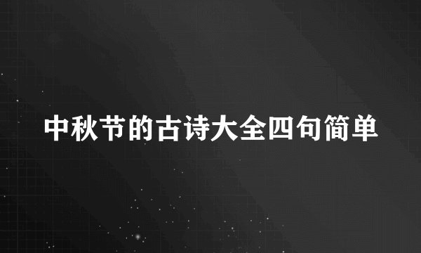 中秋节的古诗大全四句简单