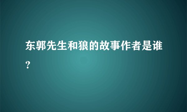 东郭先生和狼的故事作者是谁？
