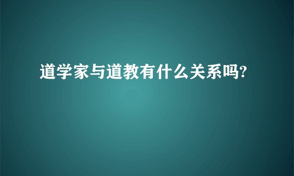道学家与道教有什么关系吗?