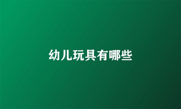 幼儿玩具有哪些