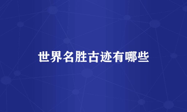 世界名胜古迹有哪些