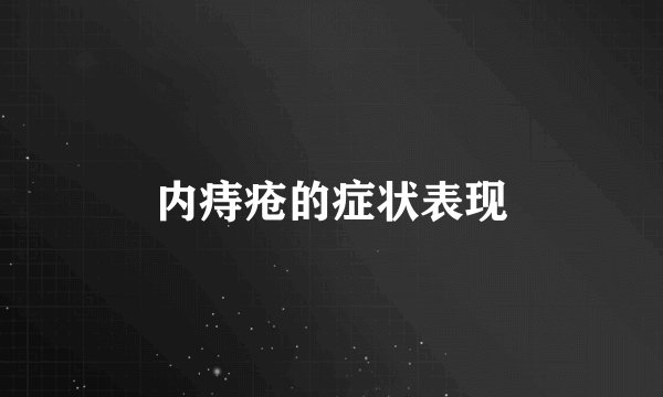 内痔疮的症状表现