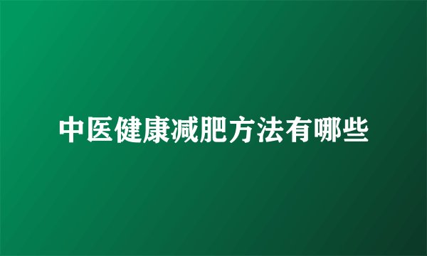 中医健康减肥方法有哪些