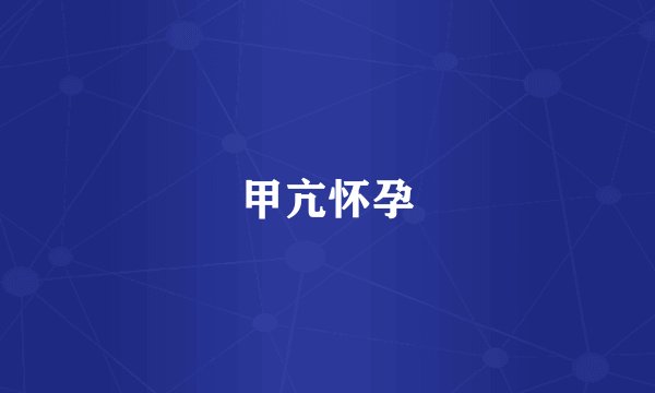 甲亢怀孕