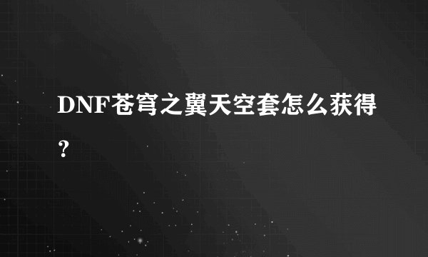 DNF苍穹之翼天空套怎么获得?