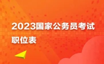 国家公务员局官网入口2023