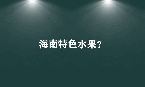 海南特色水果？