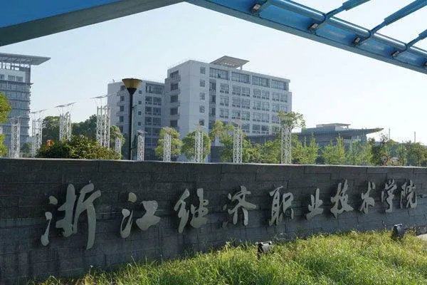浙江经济职业技术学院怎么样