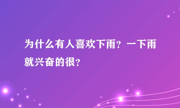 为什么有人喜欢下雨？一下雨就兴奋的很？