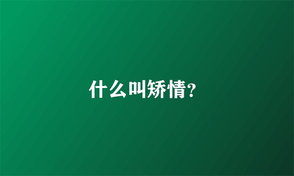 什么叫矫情？