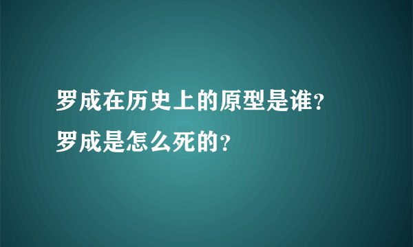 罗成在历史上的原型是谁？ 罗成是怎么死的？