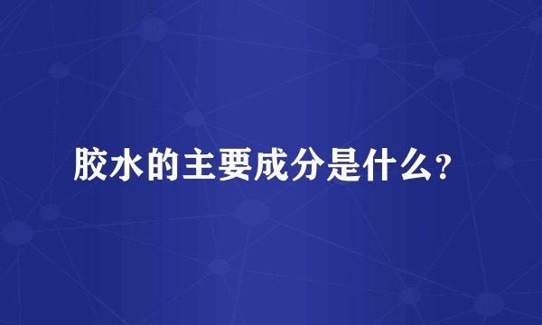胶水的主要成分是什么？