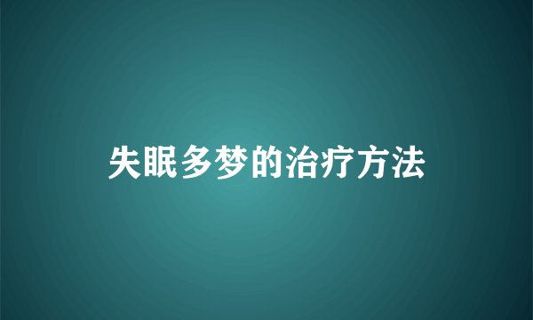 失眠多梦的治疗方法