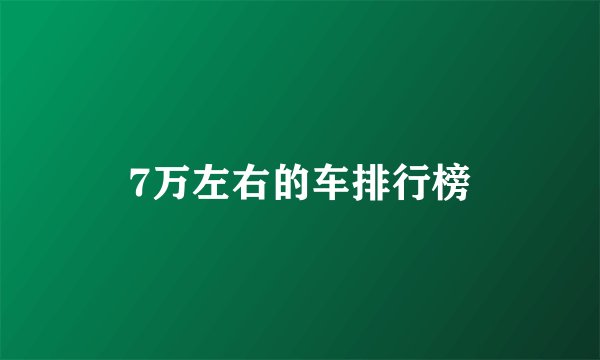 7万左右的车排行榜
