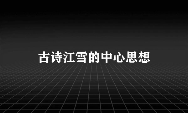 古诗江雪的中心思想