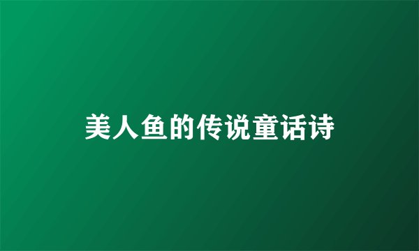 美人鱼的传说童话诗