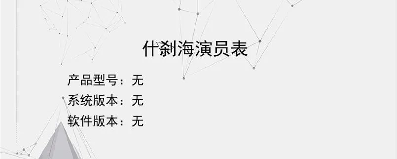 什刹海演员表？