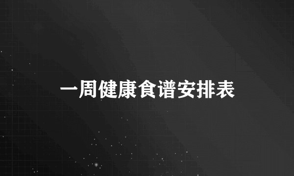 一周健康食谱安排表