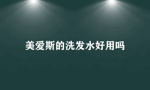美爱斯的洗发水好用吗