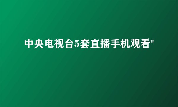 中央电视台5套直播手机观看