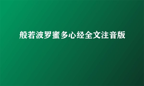 般若波罗蜜多心经全文注音版