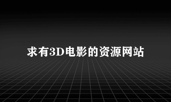 求有3D电影的资源网站
