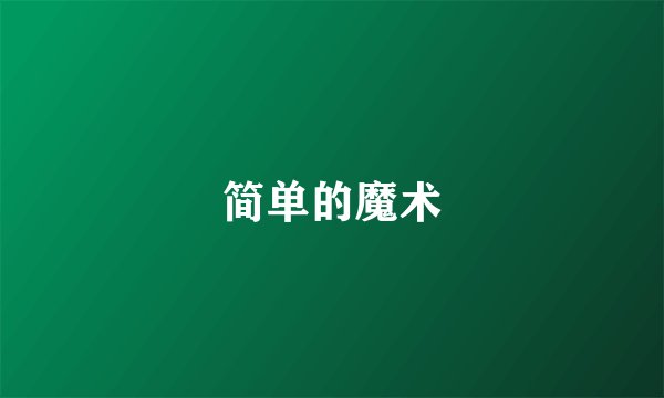 简单的魔术