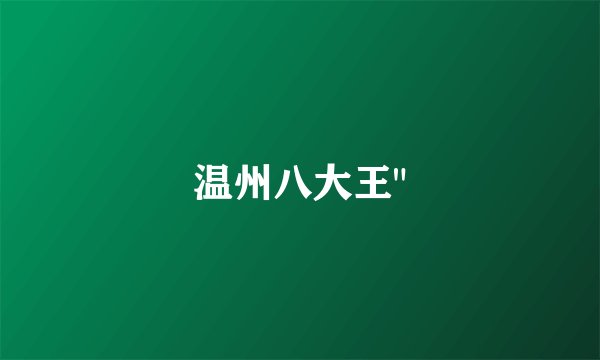 温州八大王