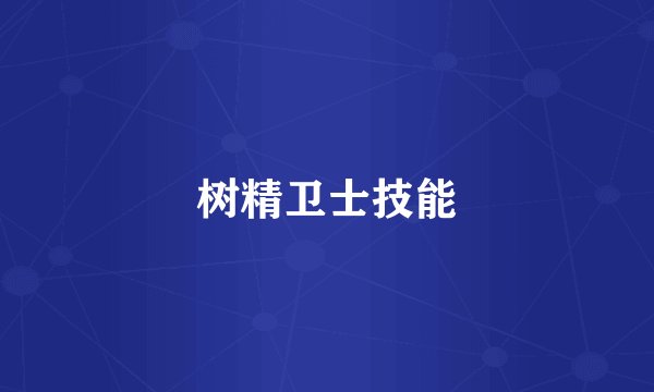 树精卫士技能