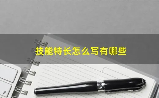 技能特长怎么写有哪些
