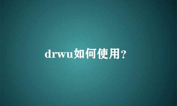 drwu如何使用？