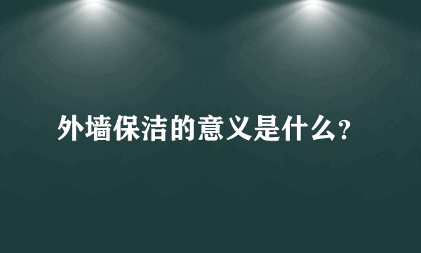外墙保洁的意义是什么？