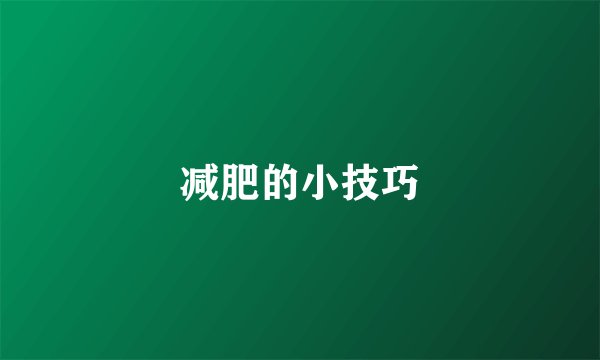 减肥的小技巧