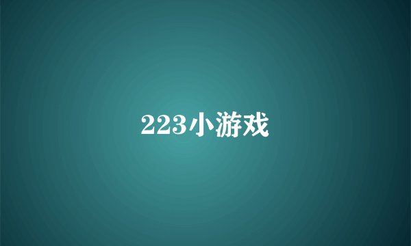 223小游戏