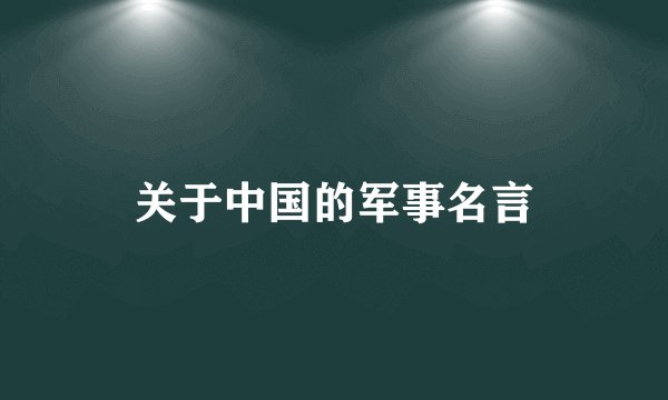 关于中国的军事名言
