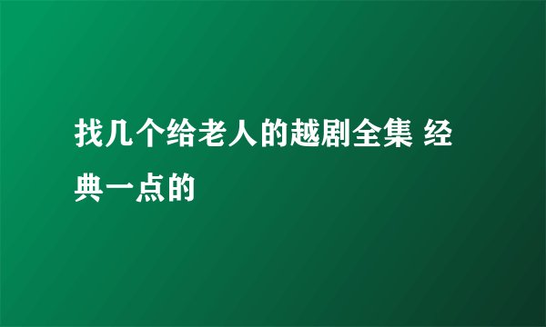 找几个给老人的越剧全集 经典一点的