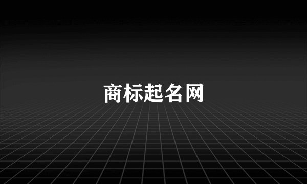 商标起名网