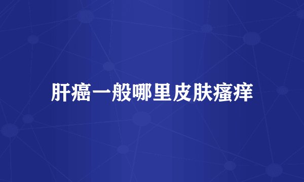肝癌一般哪里皮肤瘙痒