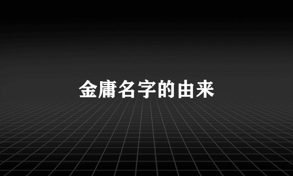 金庸名字的由来