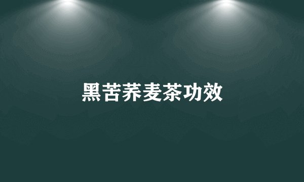 黑苦荞麦茶功效