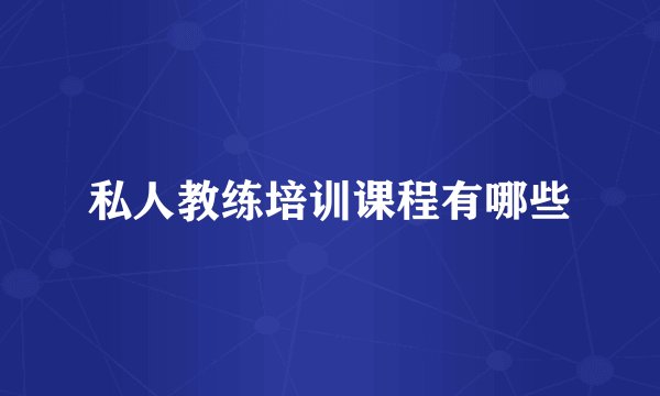 私人教练培训课程有哪些