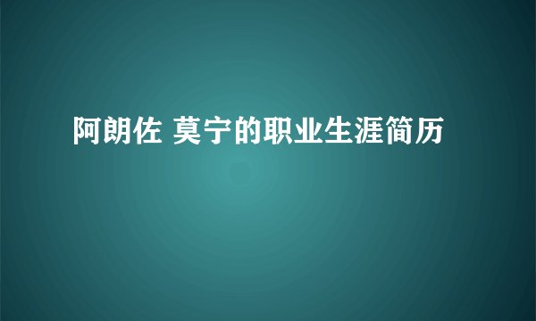阿朗佐 莫宁的职业生涯简历