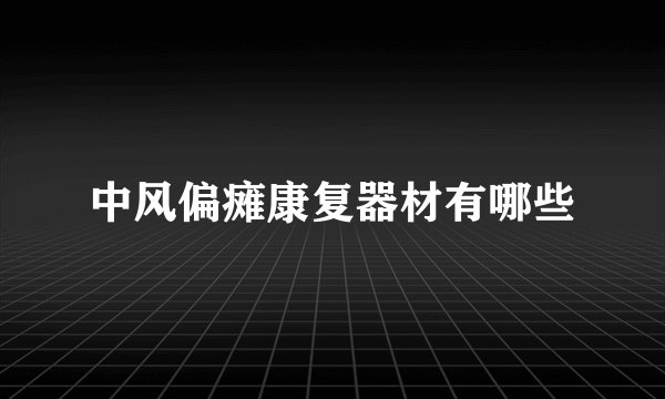 中风偏瘫康复器材有哪些