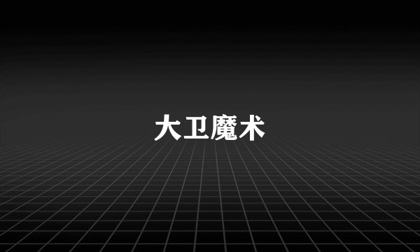 大卫魔术