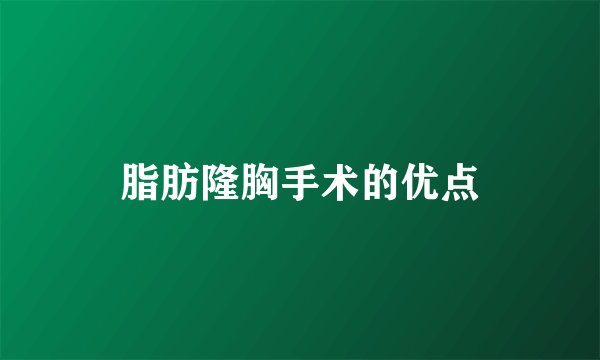 脂肪隆胸手术的优点